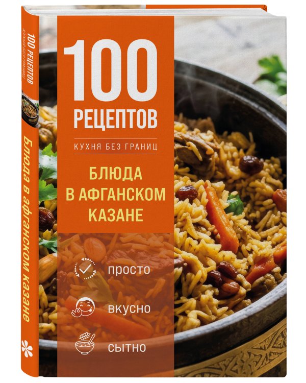 Дополнительное изображение книги «100 рецептов. Блюда в афганском казане»