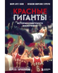 Красные гиганты. История советского баскетбола
