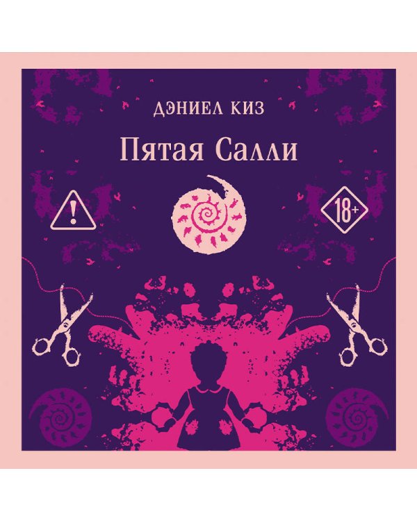 Пятая Салли