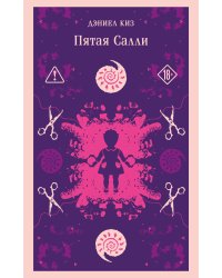 Пятая Салли
