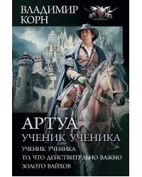 Артуа. Ученик ученика. То, что действительно важно. Золото вайхов