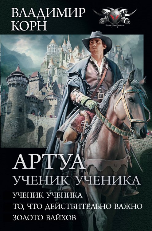 Коллекция. Артуа. Ученик ученика