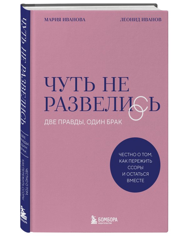 Чуть не развелись. Две правды, один брак — честно о том, как пережить ссоры и остаться вместе