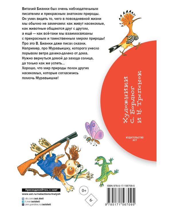 Как Муравьишка домой спешил. Сказки