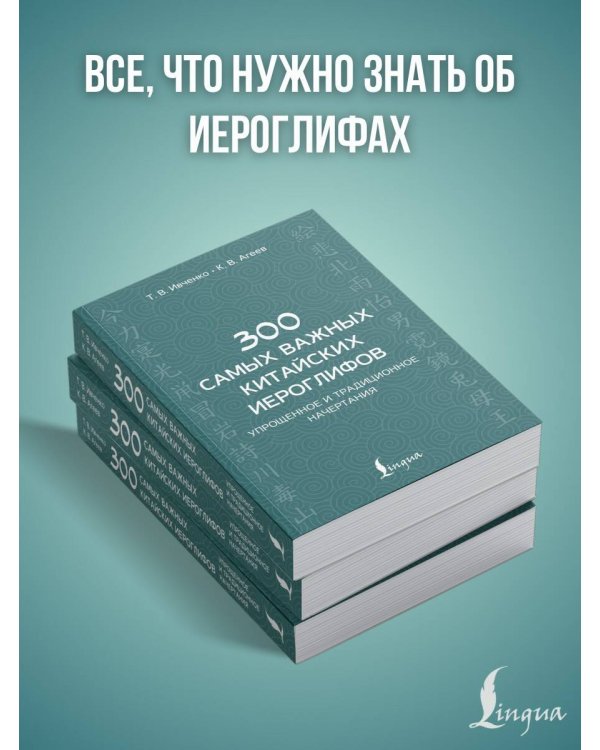 300 самых важных китайских иероглифов: упрощенное и традиционное начертания