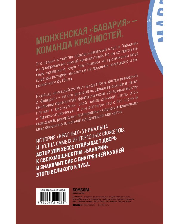 Бавария. Становление флагмана немецкого и мирового футбола