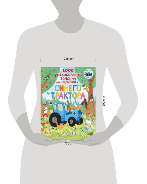 1000 развивающих заданий для малышей от Синего трактора