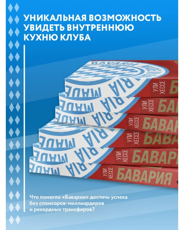 Бавария. Становление флагмана немецкого и мирового футбола