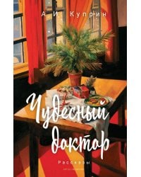 Чудесный доктор