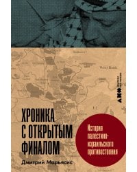 Хроника с открытым финалом: История палестино-израильского противостояния