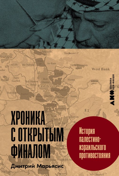 Обложка книги «Хроника с открытым финалом: История палестино-израильского противостояния» — Марьясис Дмитрий, ISBN 9785002232482
