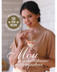 Еда как песня. Мои кулинарные впечатления