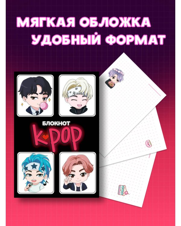 Блокнот. K-POP айдолы