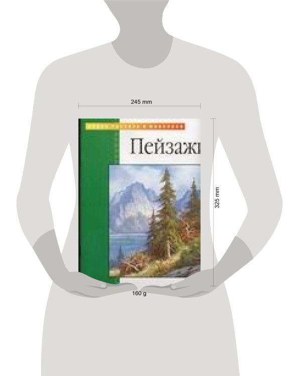 Дополнительное изображение книги «Пейзажи»