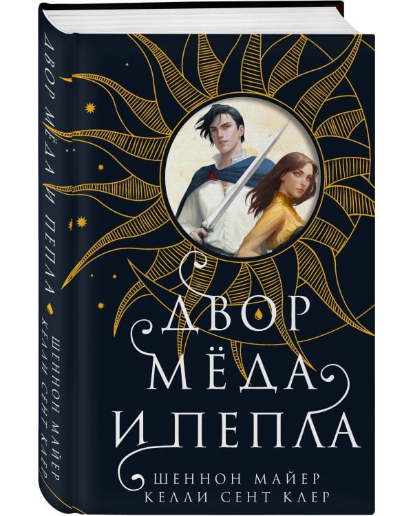 Двор меда и пепла