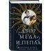 New Adult. Романтическое фэнтези Двор меда и пепла