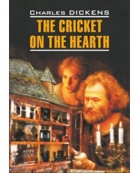 Сверчок за очагом (англ.яз., неадаптир.)