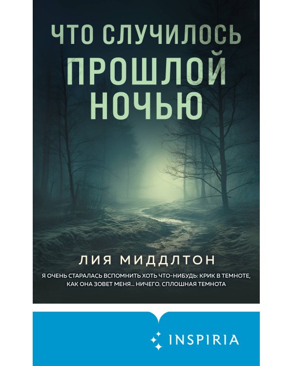 Что случилось прошлой ночью