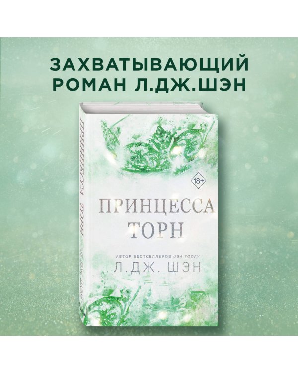 Принцесса Торн