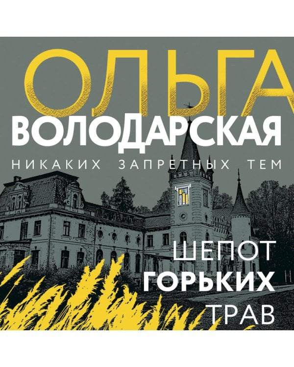 Шепот горьких трав