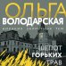 Никаких запретных тем! Остросюжетная проза О. Володарской. Новое оформление (обложка) Шепот горьких трав