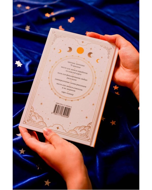 Блокнот таролога