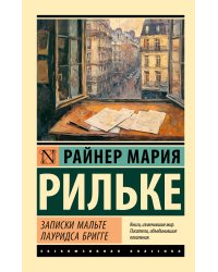 Записки Мальте Лауридса Бригге