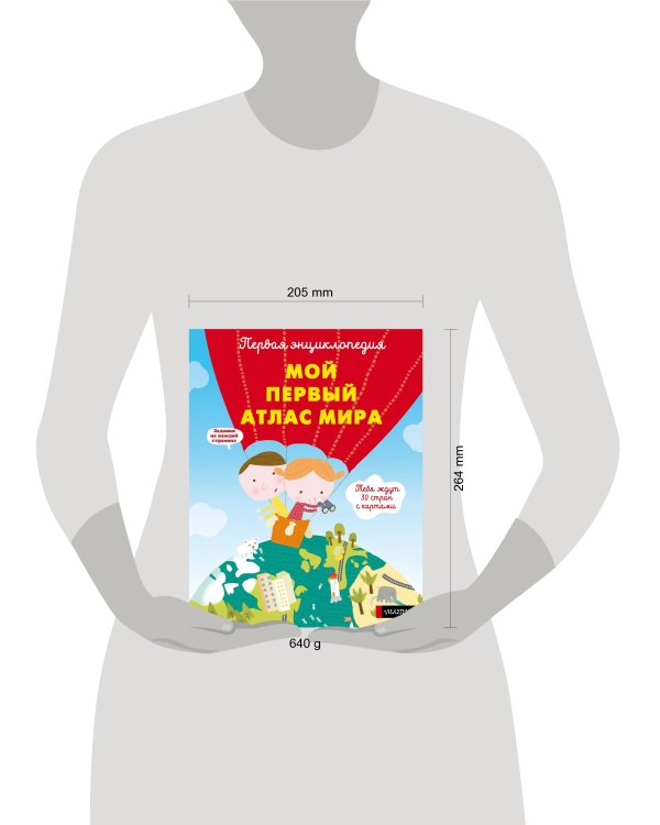 Мой первый атлас мира