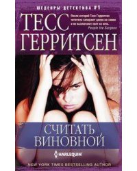 Считать виновной