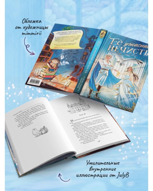 Дополнительное изображение книги «Ее ужасная нечисть»