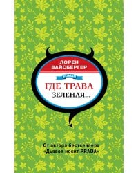 Где трава зеленая...