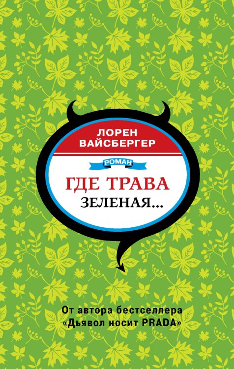 Дьявол, Prada и все-все-все Где трава зеленая...