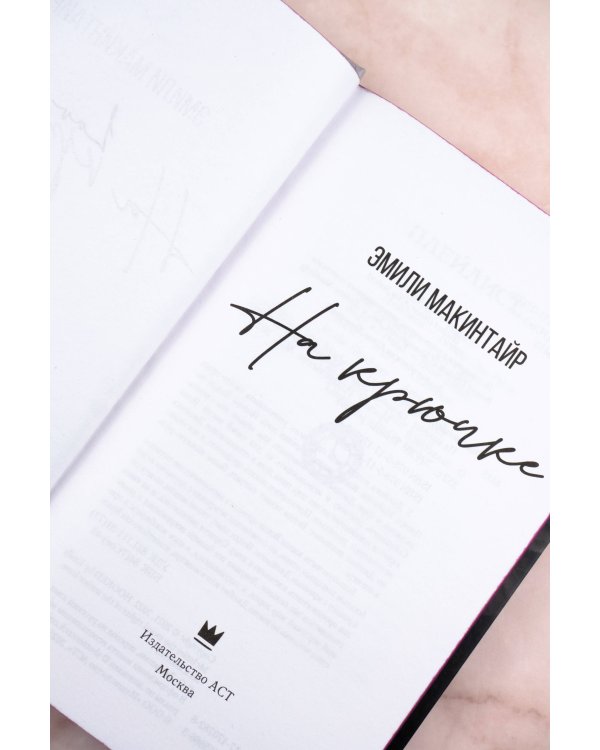 На крючке. Специальное издание