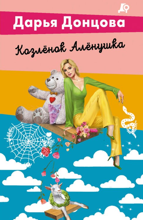 Лучшие детективы Донцовой (обложка) Комплект из 5 книг (Чугунные сапоги-скороходы. Козлёнок Алёнушка. Лазурный берег болота. Бабулька на горошине. Царевич с плохим резюме)