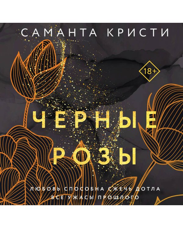 Комплект из 3-х книг Саманты Кристи в подарочном футляре (Лиловые орхидеи + Белые лилии + Черные розы)