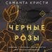 Комплект из 3-х книг Саманты Кристи в подарочном футляре (Лиловые орхидеи + Белые лилии + Черные розы)