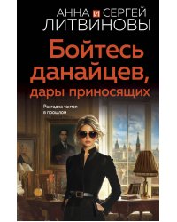 Бойтесь данайцев, дары приносящих