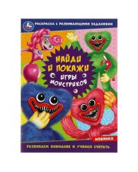 Игры монстриков. Раскраска «Найди и покажи» с развивающими заданиями. 16 стр. Умка в кор.50шт