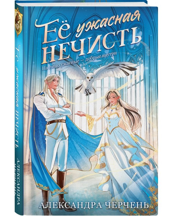 Ее ужасная нечисть