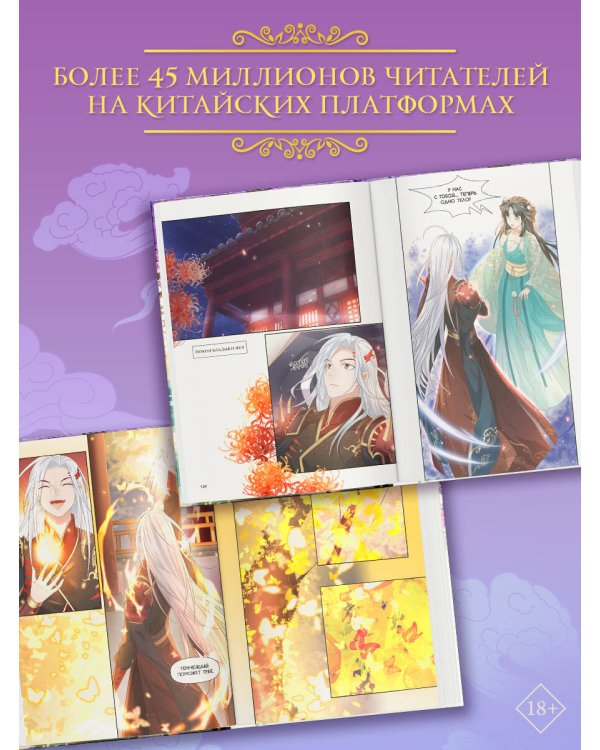 Разлука Орхидеи и Повелителя демонов. Том 1 (вебтун) + лимитированный мерч