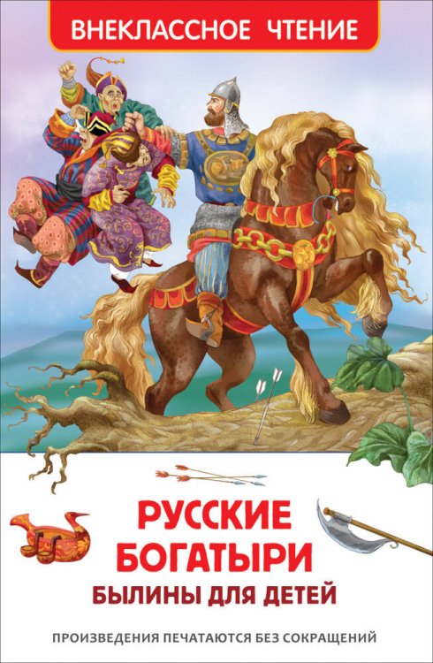 Русские богатыри. Былины для детей (ВЧ)