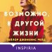 Возможно, в другой жизни