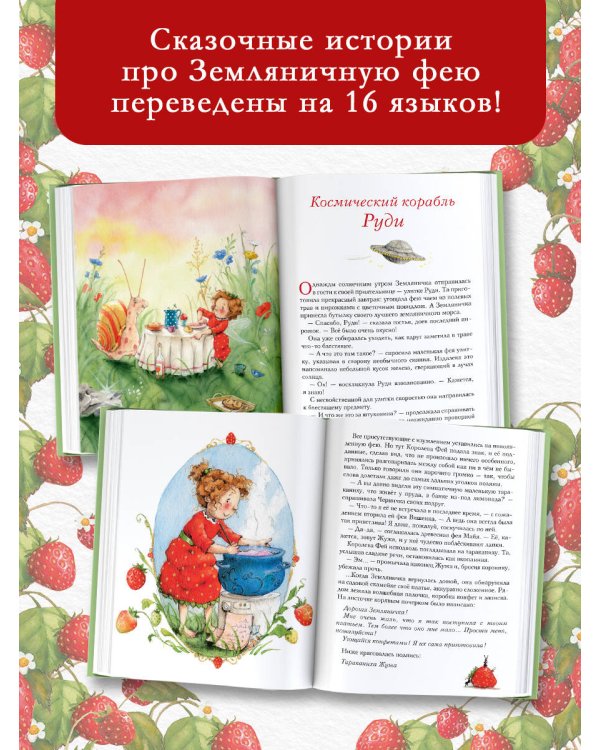 Земляничная фея. Волшебная книга каникул