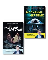 Разговор с трупом и Молчание мертвых. Комплект из 2-х книг