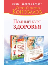 Полный курс здоровья