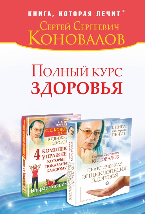 Обложка книги «Полный курс здоровья» — <не указано>, ISBN 9785170860623