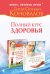 Обложка книги «Полный курс здоровья» — <не указано>, ISBN 9785170860623