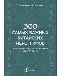 300 самых важных китайских иероглифов: упрощенное и традиционное начертания