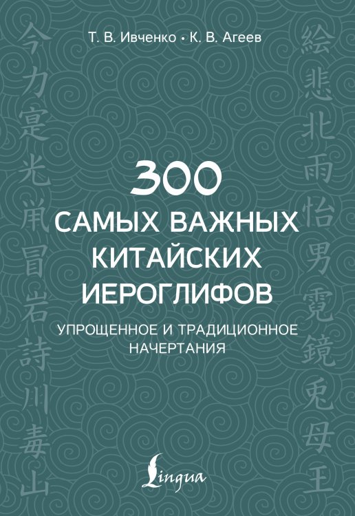 300 самых важных китайских иероглифов: упрощенное и традиционное начертания