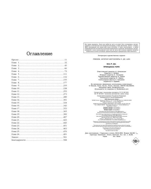 Принцесса Торн